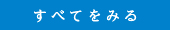 すべてをみる